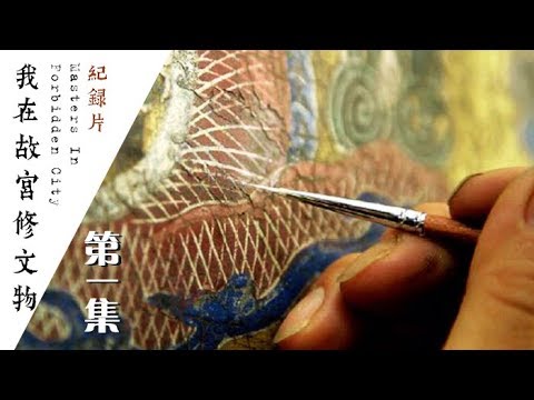 《我在故宫修文物》第一集 青铜器、宫廷钟表和陶瓷的修复【Masters In Forbidden City EP01】