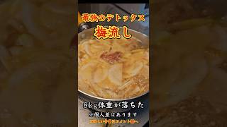 マジ快便！！梅ながし！！　#料理　#レシピ　#ラーメン#時短　#簡単レシピ　#時短レシピ#ダイエット　