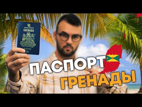 , title : 'Получаем гражданство Гренады! 180 стран без виз. Легкий способ русским получить второй паспорт'
