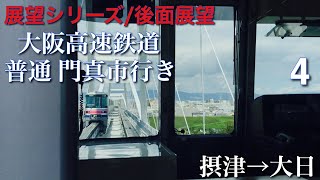 【展望シリーズ/後面展望】大阪高速鉄道 普通 門真市行き 摂津→大日