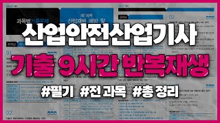 산업안전산업기사 필기 CBT 기출 9시간 반복재생