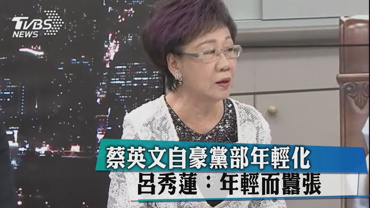 蔡英文自豪黨部年輕化 呂秀蓮:年輕而囂張
