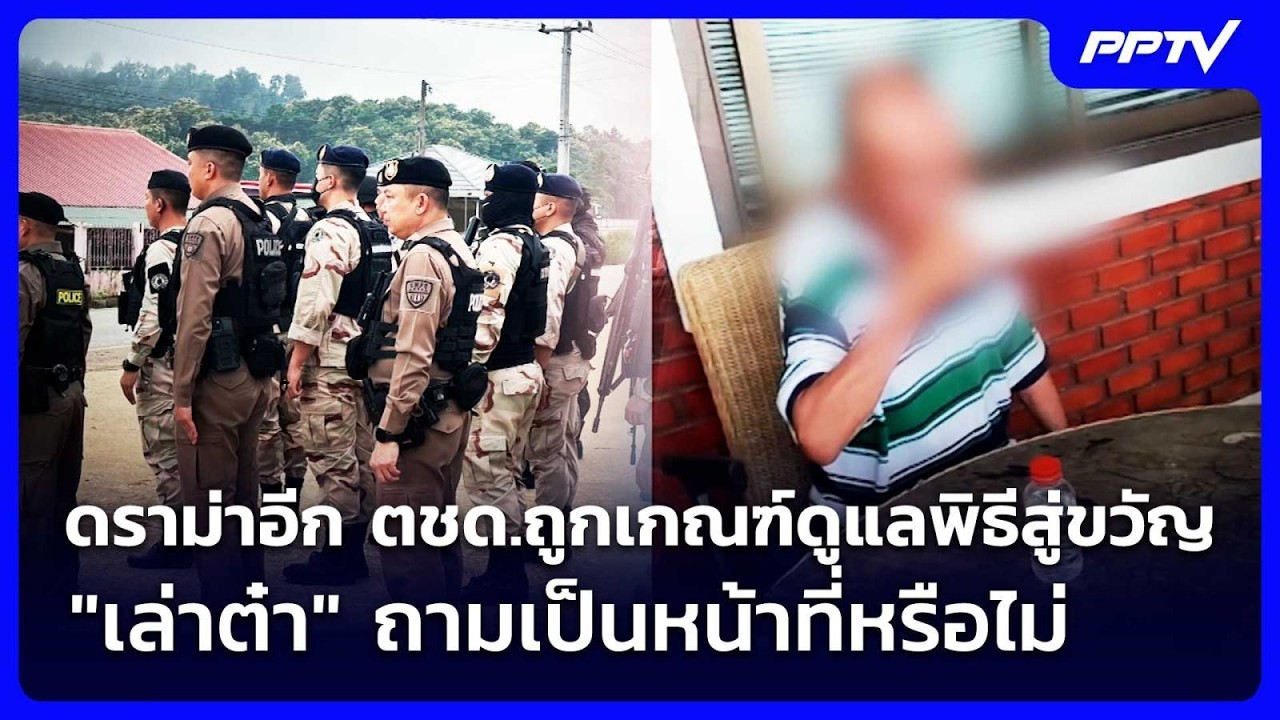 ดราม่าอีก ตชด.ถูกเกณฑ์ดูแลพิธีสู่ขวัญ "เล่าต๋า" ถา?