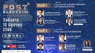 [Live] 13.30 น. #เวทีสาธารณะ ข้อมูลวิชาการ และประสบการณ์ Post Election โอกาสสังคมไทย | 13 มิ.ย. 66