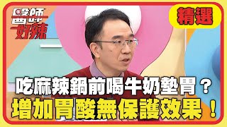 吃麻辣鍋前喝牛奶墊胃？醫提醒：增加胃酸無保護效果！【#醫師好辣】20250222 EP1708 精選