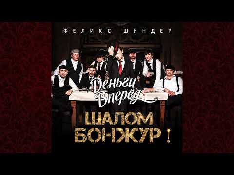 Феликс Шиндер - С одесского кичмана - Шалом Бонжур ! (2021)