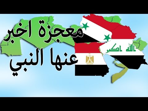 هل تعلم ماذا سيحدث لـ مصر وسوريا والعراق في اخر الزمان كما اخبر عنهم النبي محمد ﷺ ؟