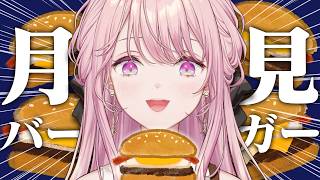 【月見バーガー】今日発売されたマックの月見バーガーを堪能（ドカ食い）【御子神琴音 / にじさんじ】