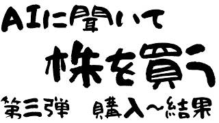 【総集編】AIに一か月後に上がる株を聞いて買う    株式投資に全資産1600万円全ツッパ　FIRE目指して奮闘中のアラフォーおじさん