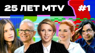 MTV. Начало: Децл, Тату, виджеи и легендарные шоу | 25 ЛЕТ MT…