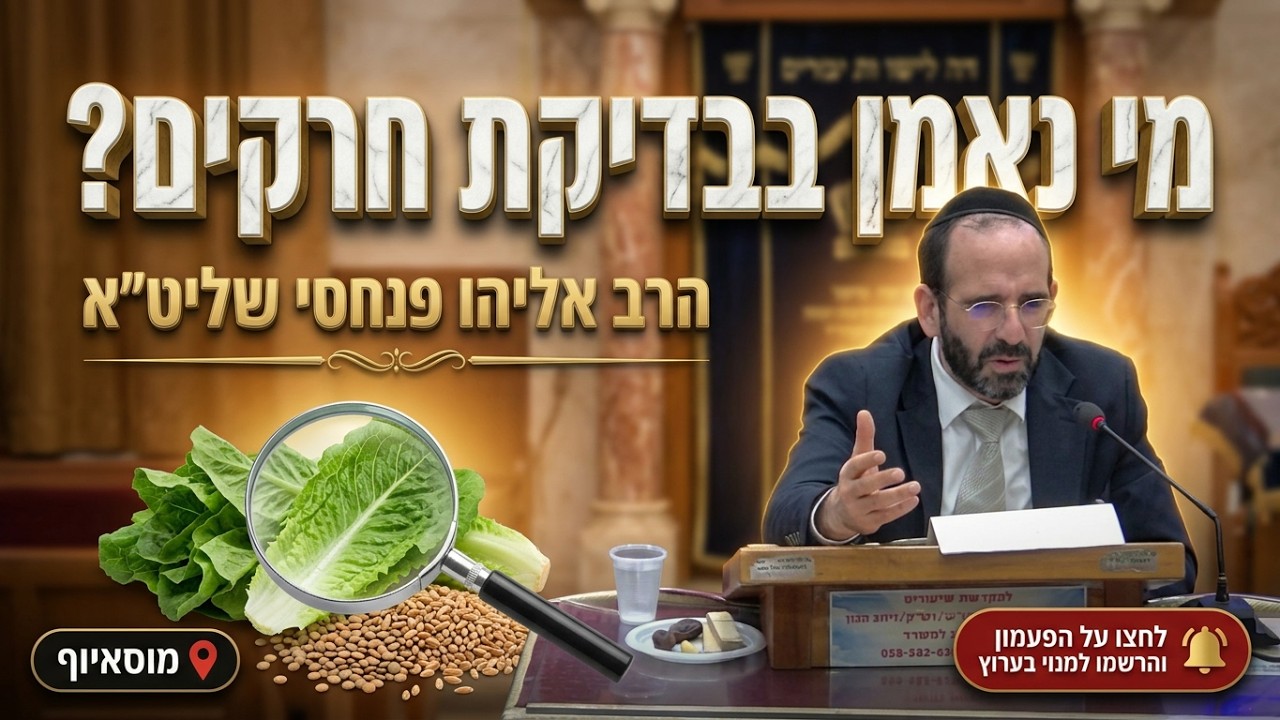 הרב אליהו פנחסי  •  מי נאמן לבדוק חרקים?