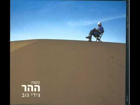 Video thumbnail for Bektze Hahar - בקצה ההר