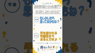 失敗しない美容師との会話術#ラジオ#コミュ障#雑談#美容師#気まずい#切り抜き