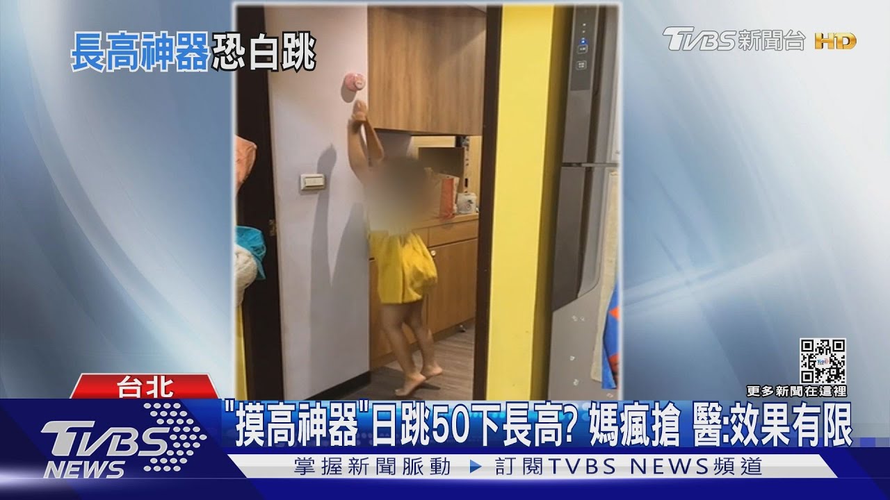 「摸高神器」日跳50下長高?媽瘋搶 醫:效果有限