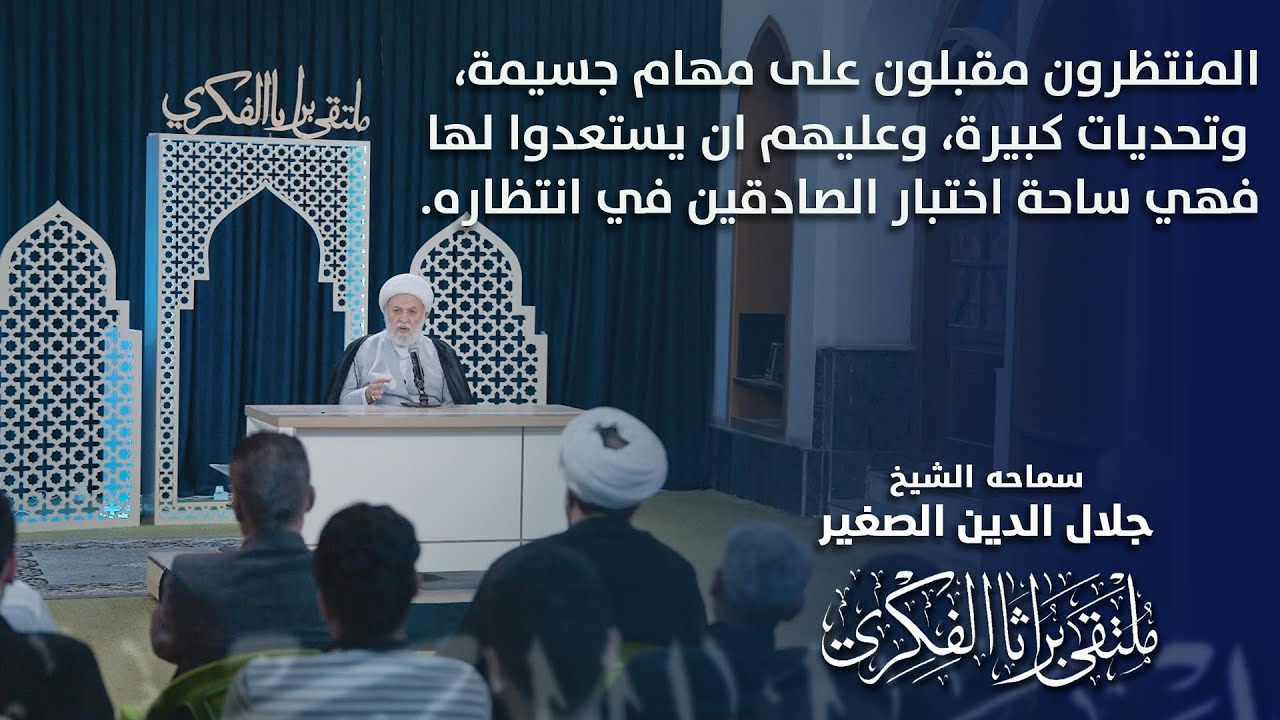 المنتظرون مقبلون على مهام جسيمةوتحديات كبيرة وعليهم ان يستعدوالها فهي ساحة اختبارالصادقين في انتظاره