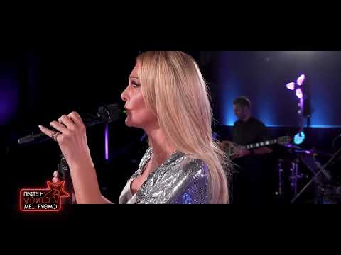 Νατάσα Θεοδωρίδου - Κύκλος | Πέφτει η ΝΥΧΤΑ με ΡΥΘΜΟ | ΡΥΘΜΟΣ 949