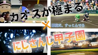 【#にじ甲2023 】【MAD】カオスが極まる×にじさんじ甲子園2023