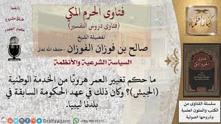 صورة ما حكم تغيير السن هروبا من التجنيد؟ للشيخ الفوزان