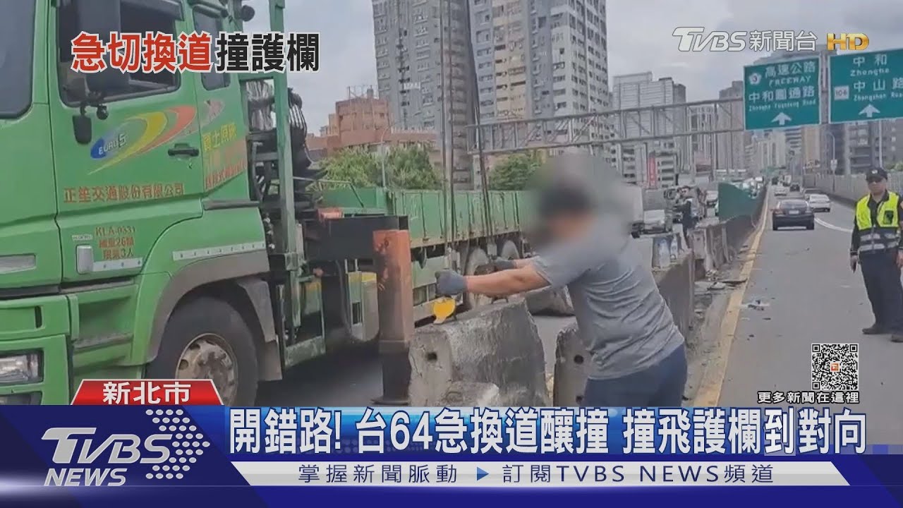 開錯路!台64急換道釀撞 撞飛護欄到對向