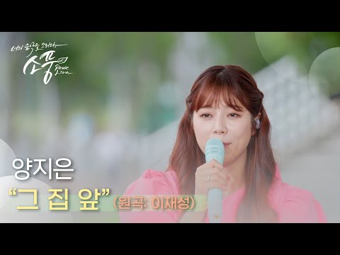 양지은 그 집 앞(원곡 : 이재성)| 피크닉라이브소풍 | EP124