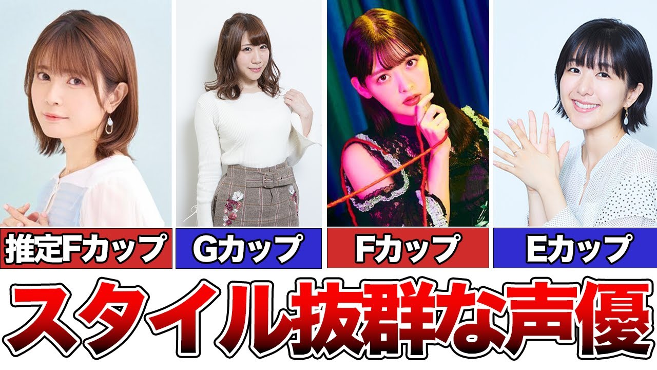 【巨乳】スタイルが良すぎる声優5選