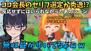 【反応集】ココ会長と出会ったが、会長のセリフが面白すぎて、思わず反応せずにはいられなかったkson #holoclip #kson #桐生ココ #天音かなた #姫森ルーナ #ぷちホロの村