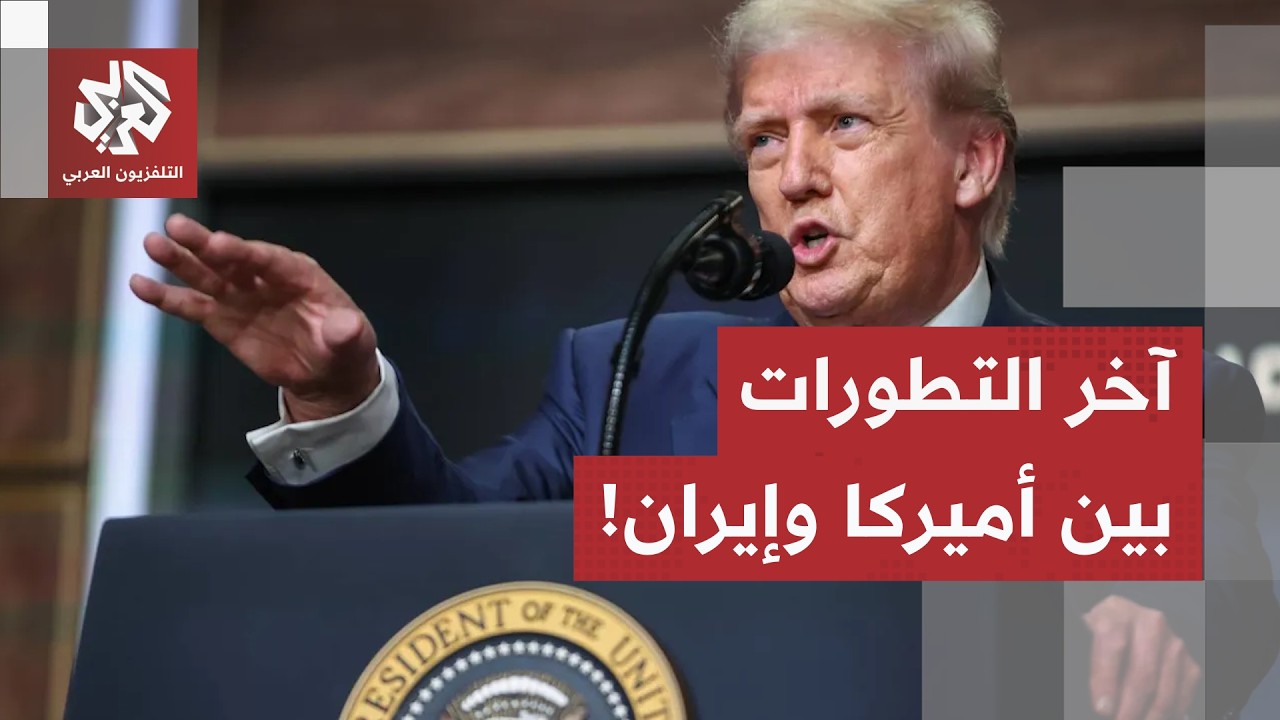 حصار بمضيق هرمز وتصعيد بحري وشيك.. واشنطن تتوعّد بعزلة إيرانية وطهران تؤكد إغ