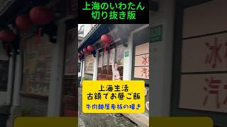 切り抜き版【上海生活】川沙古鎮の牛肉麺屋さんの社長の嘆き