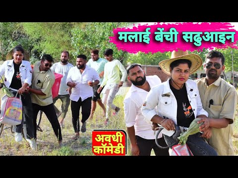 मलाई वाली सढुआइन || अवधी कॉमेडी || Akhilesh comedy show