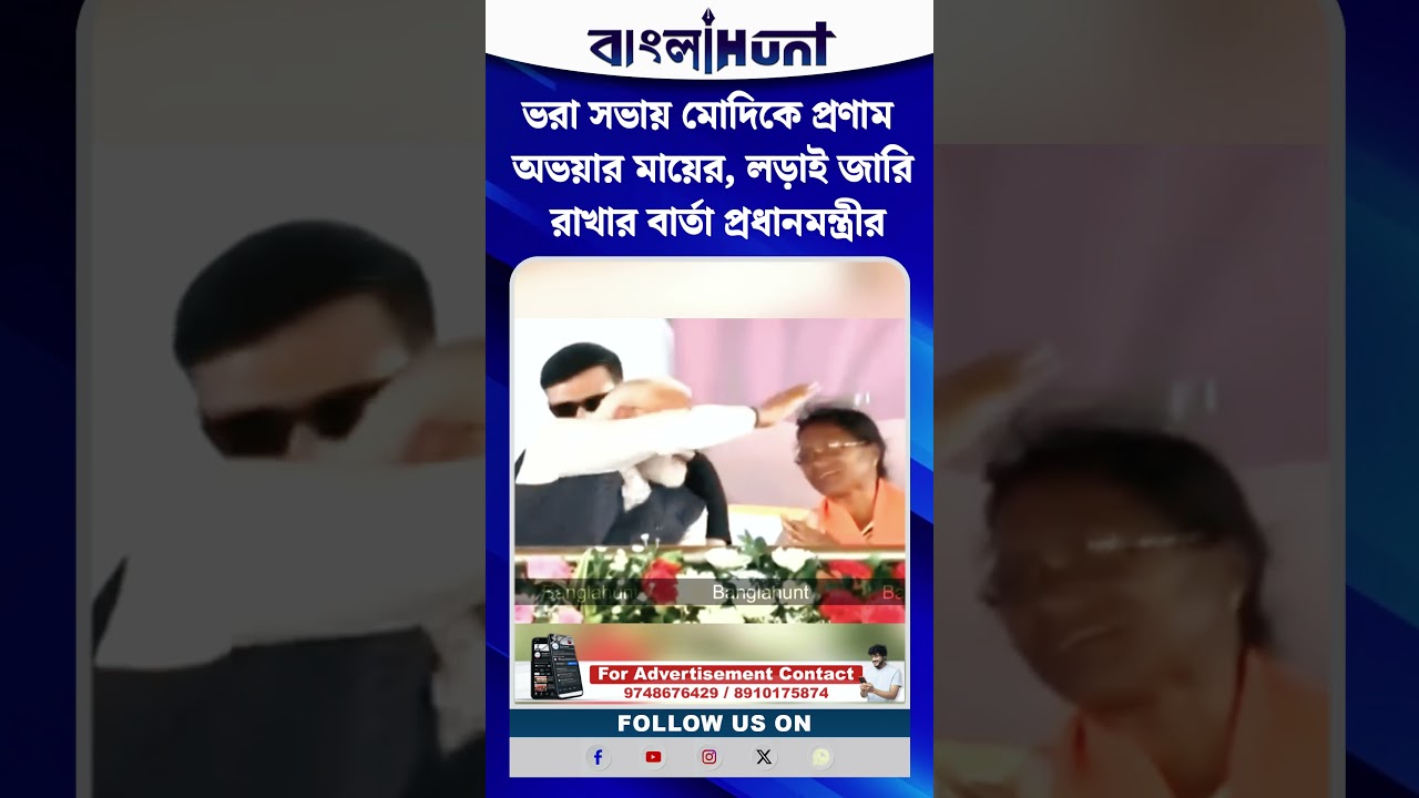 ভরা সভায় মোদিকে প্রণাম অভয়ার মায়ের, লড়াই জারি রাখার বার্তা প্রধানমন্ত্রীর