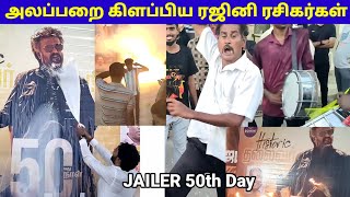 JAILER 50th Day Celebration | Rohini Theatre Chennai | Rajini Fan's Opinion |