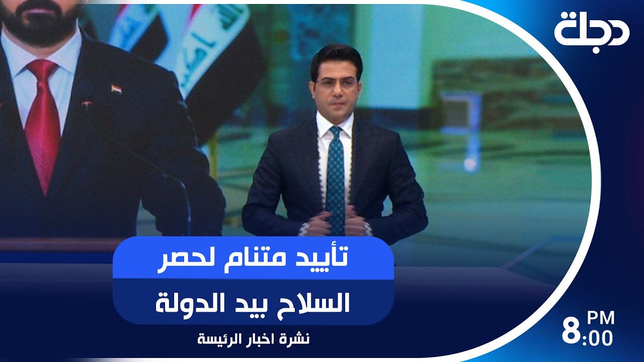 فيديو | تأييد متنام لحصر السلاح بيد الدولة.. ورئيس الوزراء يؤكد المضي ببرامج الإصلاح المالي والمؤسسي