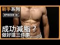 成功減脂的三個重點|How to lose your fat ?|新手系列|增肌減脂