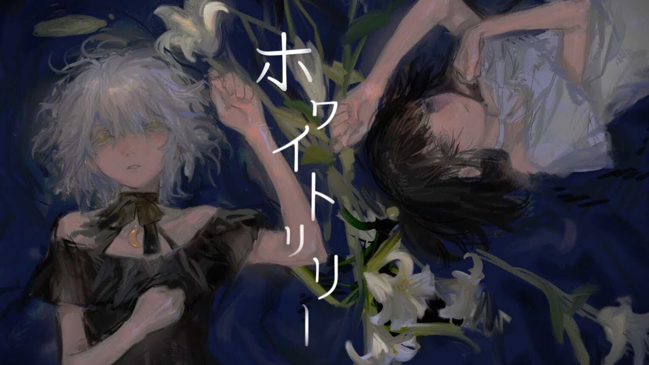 ホワイトリリー covered by 雨森小夜 × 久遠千歳