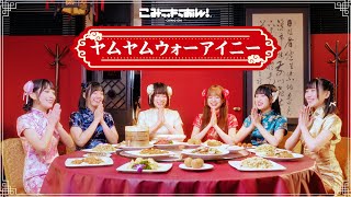 こみっきゅおん！/「ヤムヤムウォーアイニー」MV