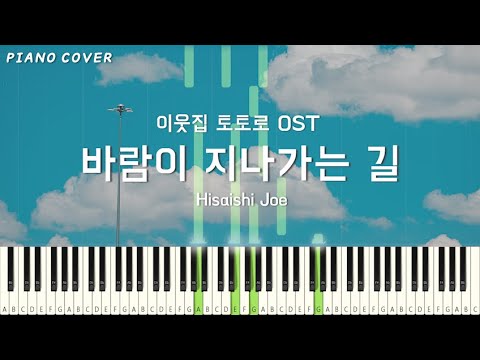 바람이 지나가는 길 - 이웃집 토토로 OST (쉬운버전)(My Neighbor Totoro) 피아노커버 Piano Cover