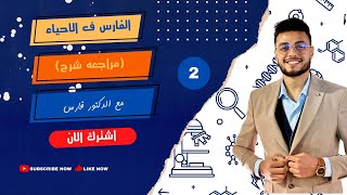 الحركه في الكائنات الحيه بكل ملاحظاتها مع دكتور فارس 🩺🌚#اكسبلور #ثانوية_عامة #مراجعه_الثانويه