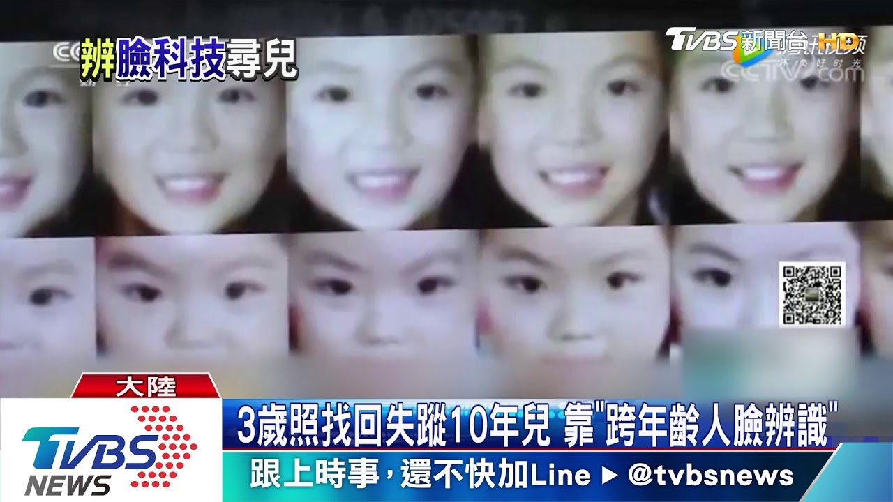 3歲照找回失蹤10年兒　靠「跨年齡人臉辨識」  