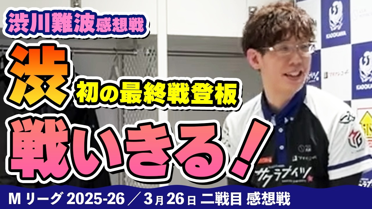 【#Mリーグ2025-26】2026/03/26 二戦目 #渋川難波  選手 感想戦