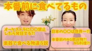 #118 ウィーン編と日本編【本番前何食べてる?】【ケータリング】【NG飲み物&食べ物あり?】