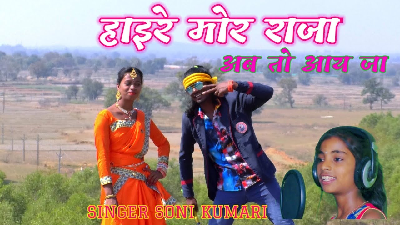 हाईरे मोर राजा //Hay Re Mor Raja singer Soni Kumari AVN Prakash Mali