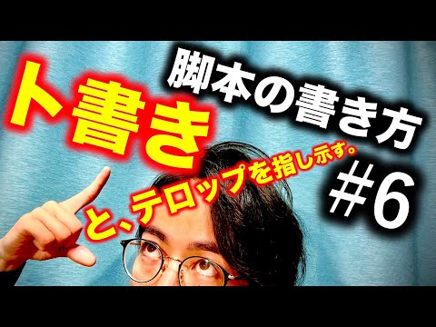 【脚本の書き方】#6『ト書き』を使いこなす