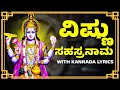 Vishnu Sahasranamam With Kannada Lyrics ವಿಷ್ಣು ಸಹಸ್ರನಾಮ