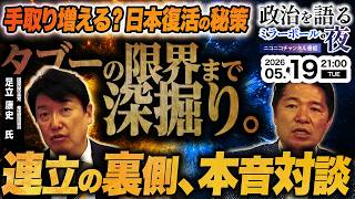 【激論】vs足立康史｜日本経済復活の秘策は⁈連立の裏側と政界再編をタブーの限界まで深掘り