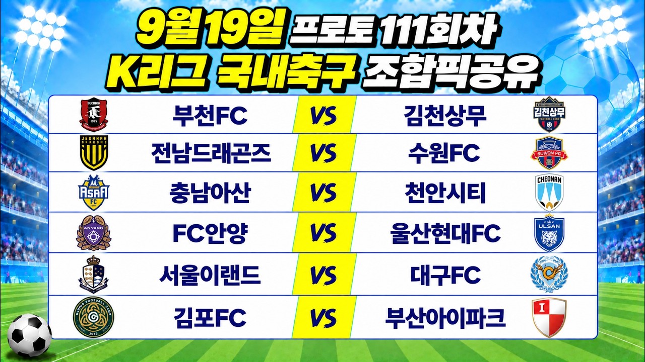 토토분석 스포츠분석 9월19일 K리그 국내축구 축구분석