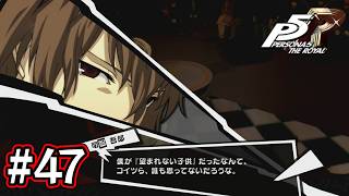【実況】ロイヤルになった怪盗生活 #47【ペルソナ5 ザ・ロイヤル】