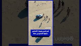 أمن الحج يضبط خمسة أشخاص حاولوا التسلل إلى مكة دون تصريح thumbnail