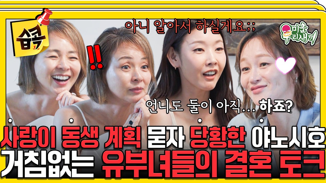 [#습콕📌] "우린 이제 못 헤어지잖아"😂 유부녀 야노시호X이혜정이 독신 한혜진을 부러워한 이유 #미운우