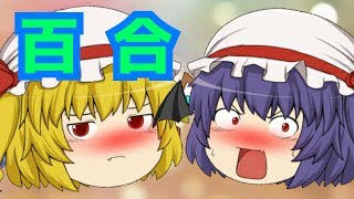 【ゆっくり茶番】百合営業