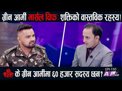 ग्रीन आर्मी चिफ मार्सल: के सेना, शक्ति, हतियार छ? ग्रीन आर्मी के हो? | JANA PAIRAVI | AP1HD